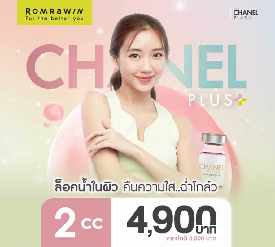  ฉีดชาแนล ราคา