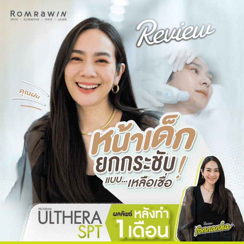 รีวิวลูกค้าทำ Ulthera