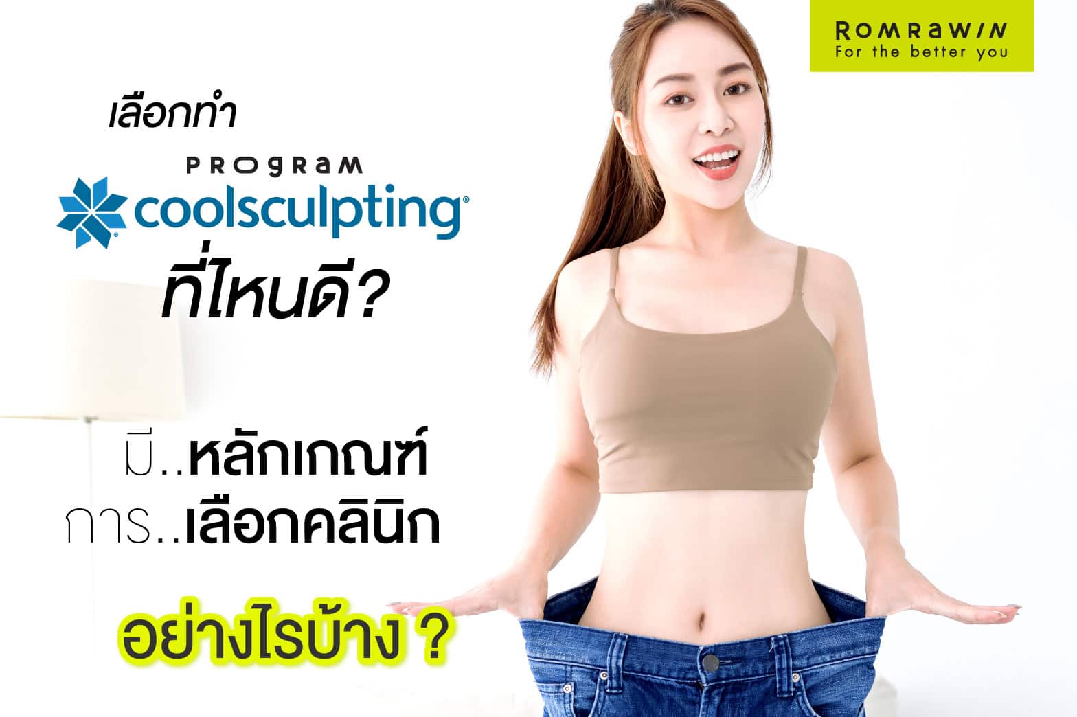 Coolsculpting คลินิกไหนดี