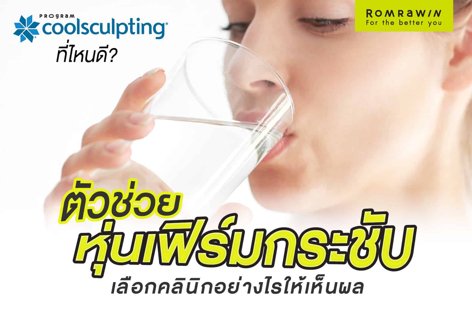 ทำ Coolsculpting ที่ไหนดี