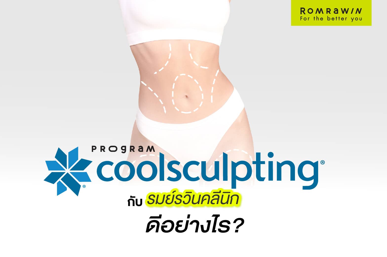 ทำ Coolsculpting ที่ไหนดี