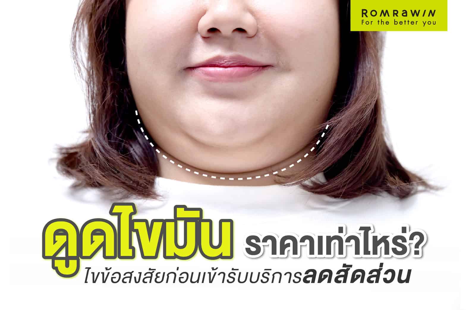 ดูดไขมัน ราคา