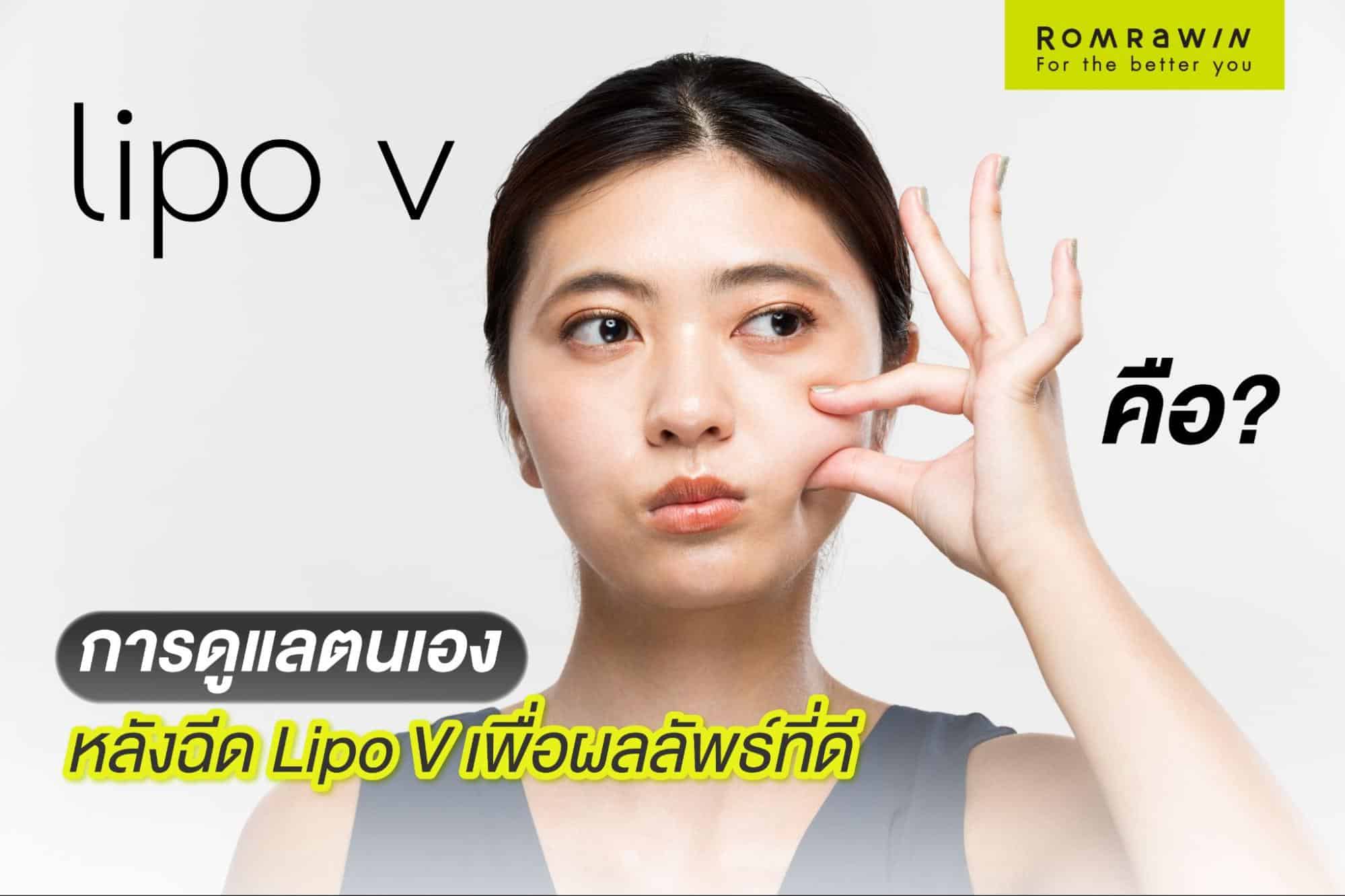 lipo v กี่วันเห็นผล