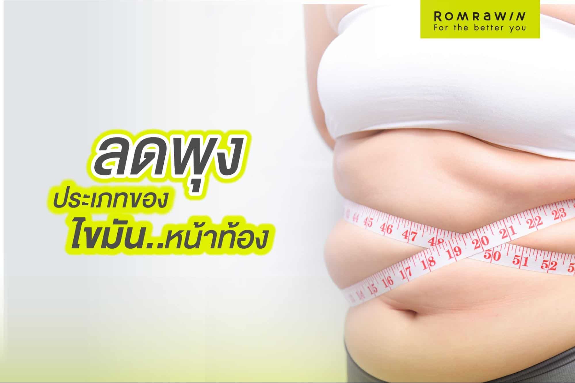 การลดไขมันหน้าท้อง