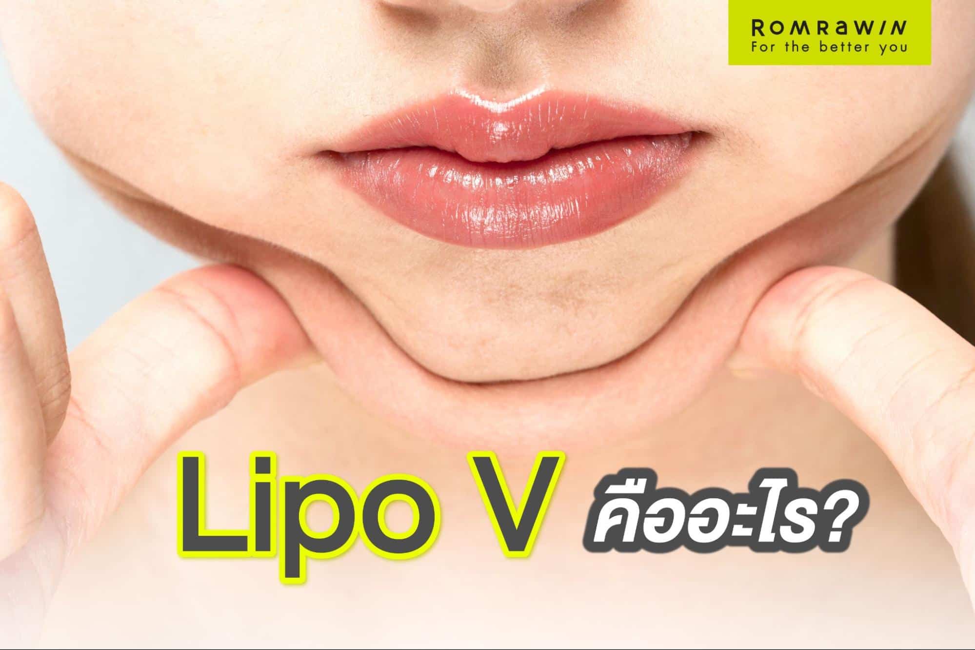 เมโสแฟต ยี่ห้อ lipo v