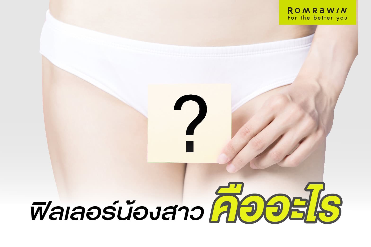 ฉีดฟิลเลอร์น้องสาว