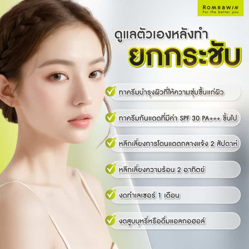 ยกกระชับ