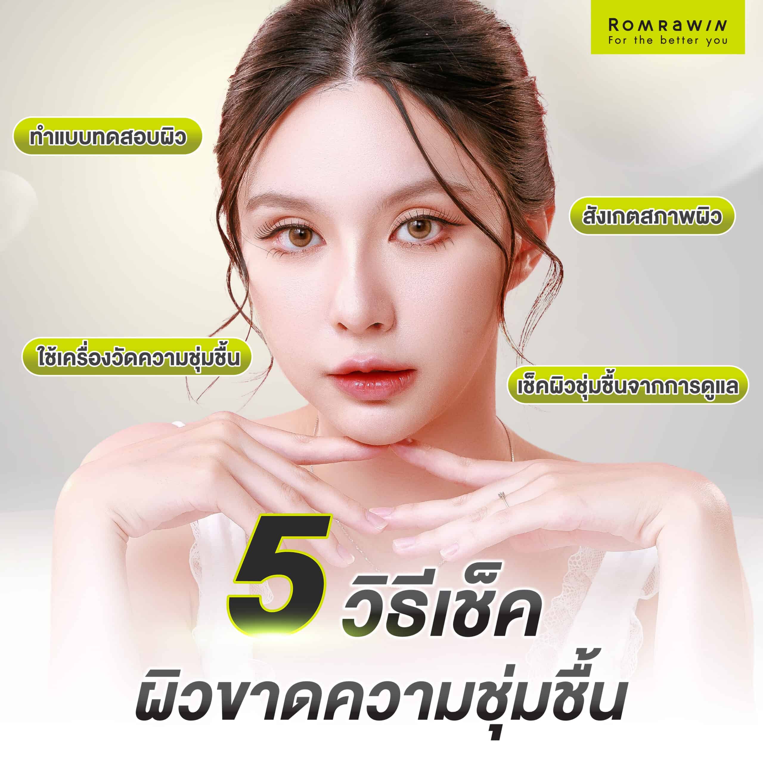 5 วิธีเช็คผิวขาดความชุ่มชื้น