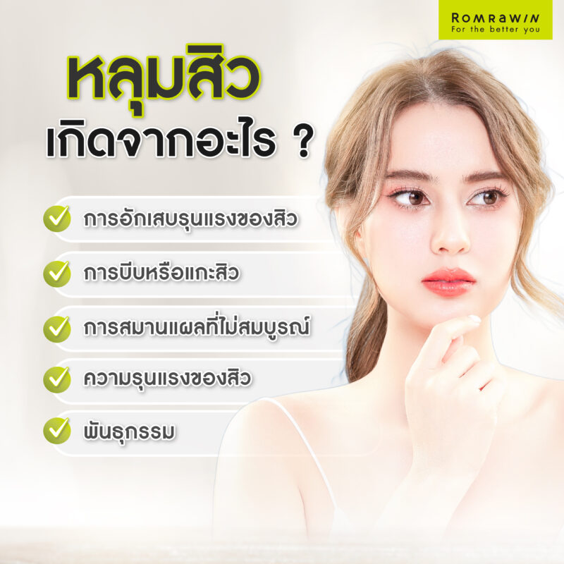 หลุมสิวเกิดจากอะไร