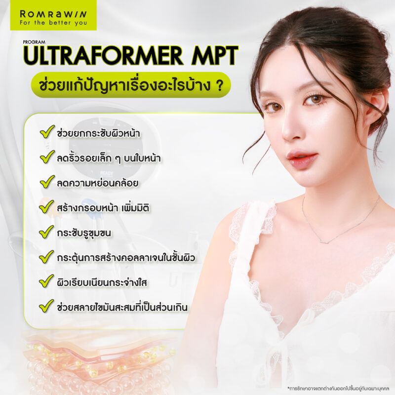 Ultraformer MPT แก้ปัญหาอะไรได้บ้าง