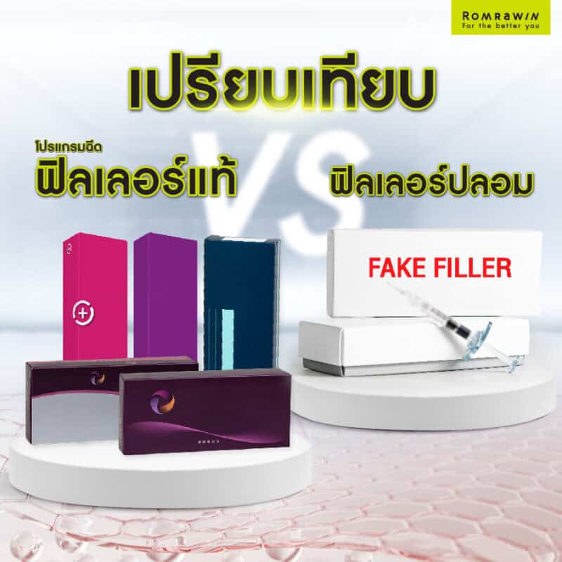 เปรียบเทียบฟิลเลอร์แท้กับฟิลเลอร์ปลอม