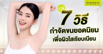 7 วิธีกำจัดขนยอดนิยม เพื่อผิวเรียบเนียน