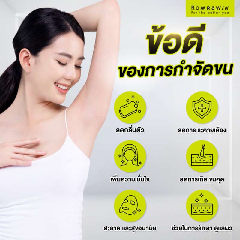 ข้อดีของการกำจัดขน