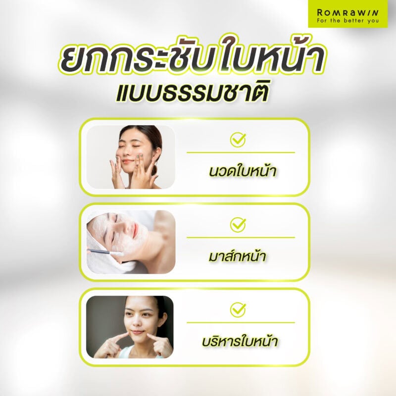 ยกกระชับใบหน้าแบบธรรมชาติ