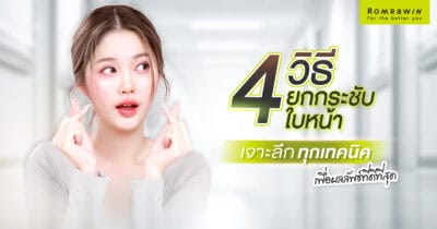 4 วิธียกกระชับใบหน้า