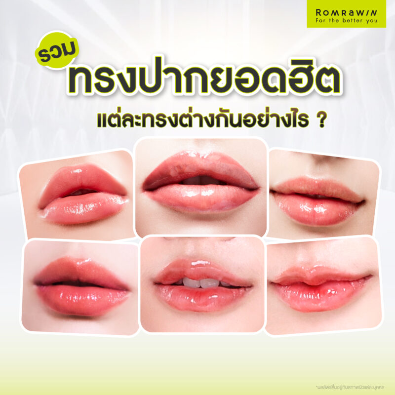 รวมทรงปากยอดฮิต แต่ละทรงต่างกันอย่างไร