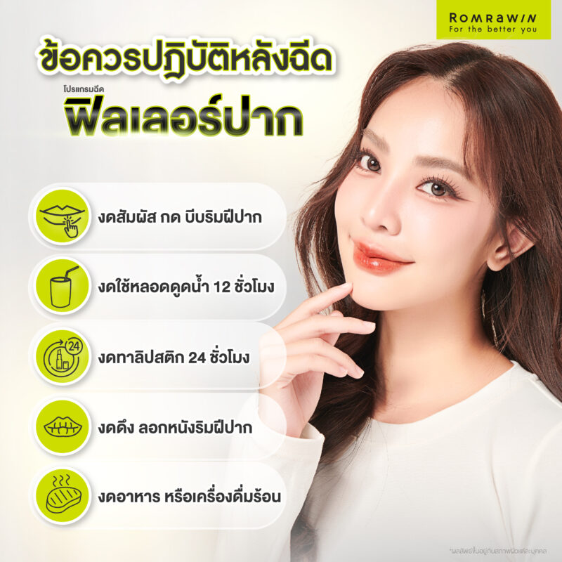 ข้อควรปฏิบัติหลังฉีดฟิลเลอร์ปาก