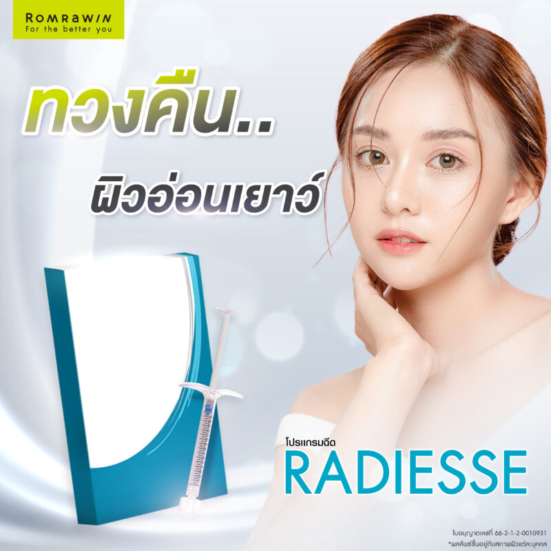 โปรแกรมฉีด Radiesse คืออะไร?